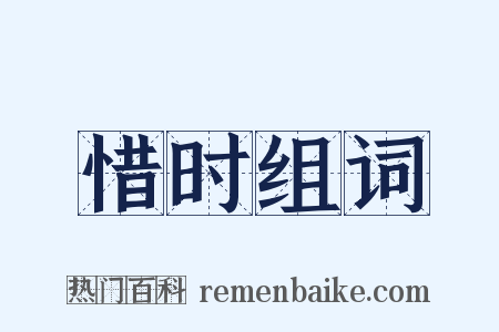 惜时组词是什么意思的图片
